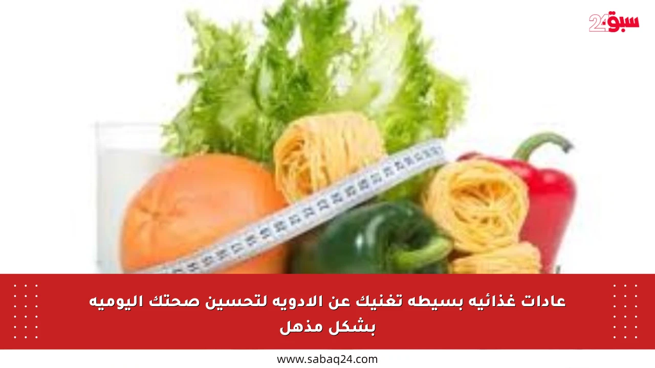 عادات غذائية بسيطة تغنيك عن الأدوية لتحسين صحتك اليومية بشكل مذهل